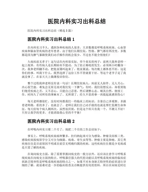 医院内科实习出科总结
