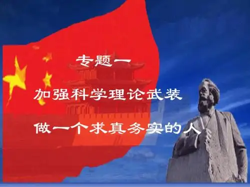 毛邓三专题一加强科学理论武装,做一个求真务实的人
