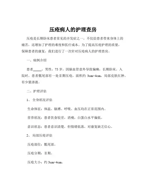 压疮病人的护理查房