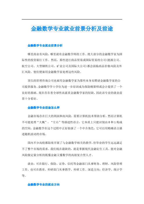 金融数学专业就业前景分析及前途