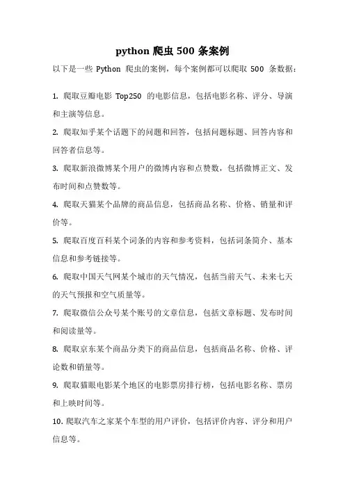 python爬虫500条案例
