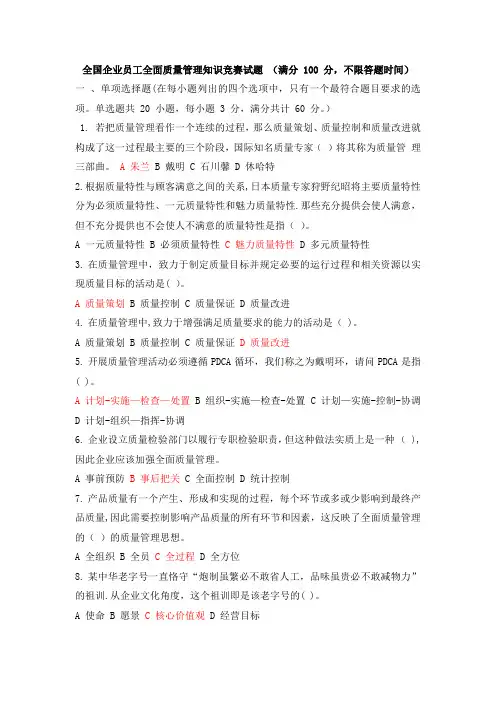 全国企业员工全面质量管理知识竞赛试题及答案