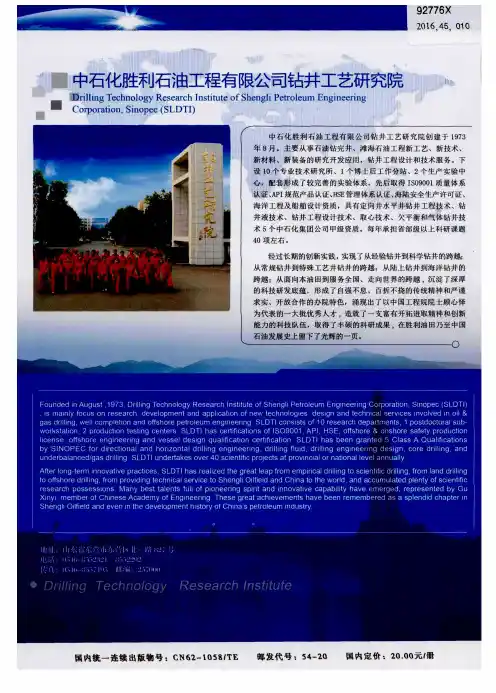 中石化胜利石油工程有限公司钻井工艺研究院