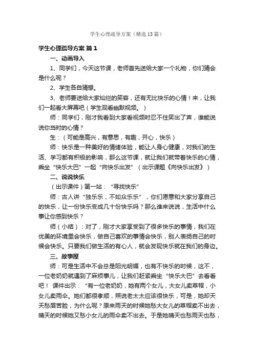 学生心理疏导方案（精选13篇）