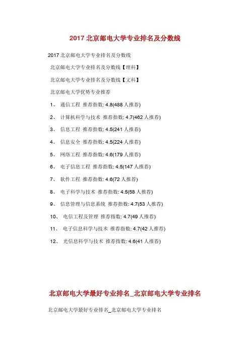 北京邮电大学专业排名及分数线.doc