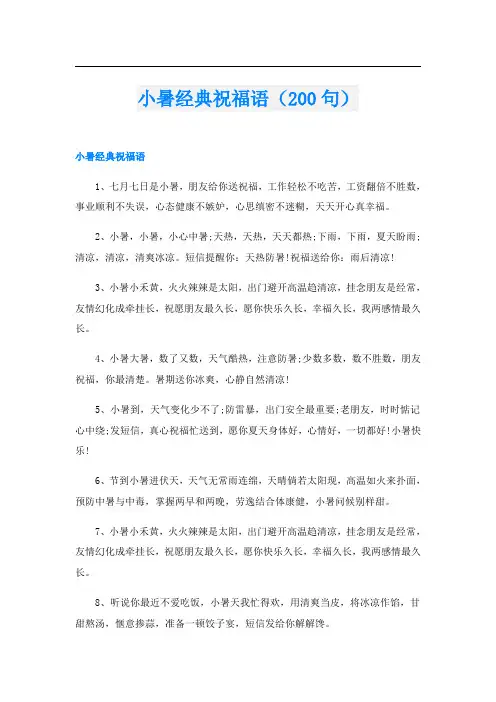 小暑经典祝福语(200句)