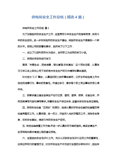 供电所安全工作总结(精选4篇)