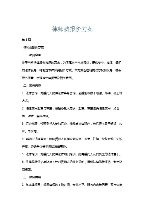律师费报价方案