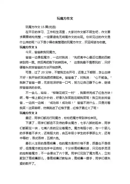玩魔方作文15篇（优选）