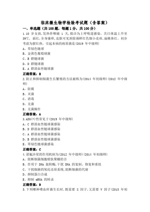 临床微生物学检验考试题(含答案)