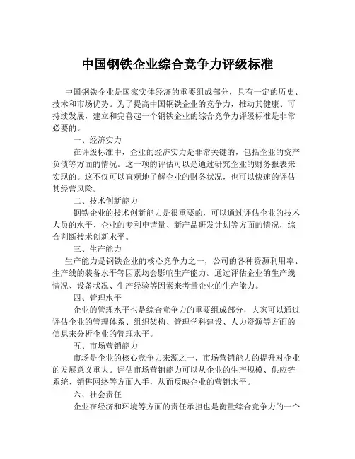 中国钢铁企业综合竞争力评级标准