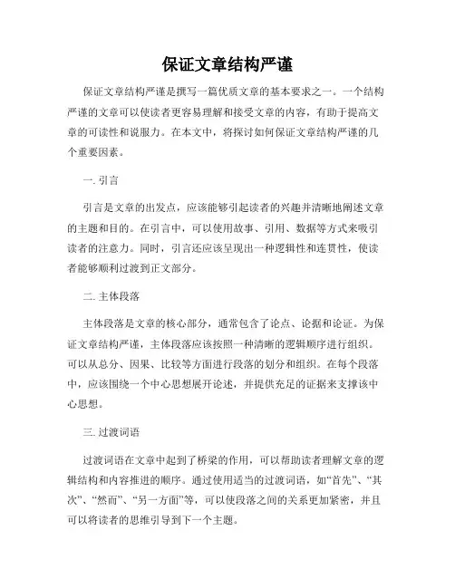 保证文章结构严谨