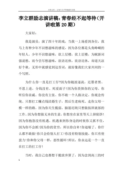 李立群励志演讲稿青春经不起等待开讲啦第20期