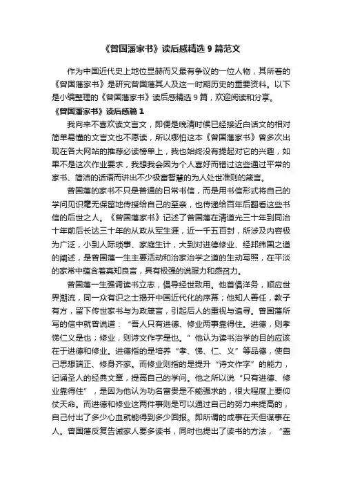 《曾国藩家书》读后感精选9篇范文