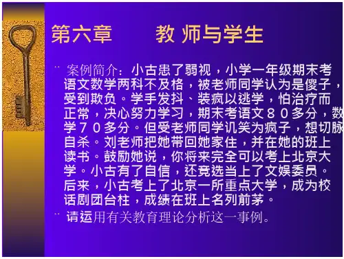 《教育学》--第六章2教 师与学生 全文-