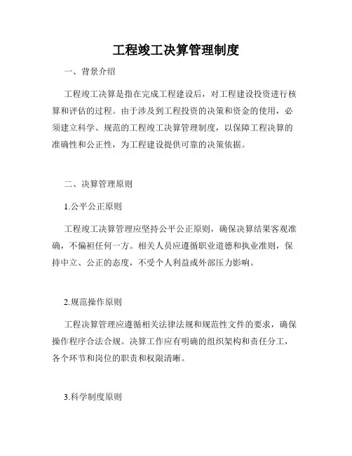 工程竣工决算管理制度