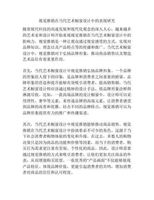 视觉推销在当代艺术橱窗设计中的表现研究