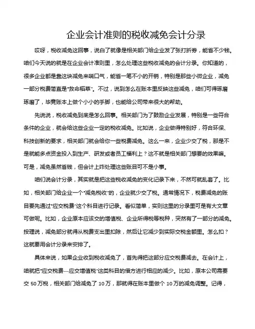 企业会计准则的税收减免会计分录