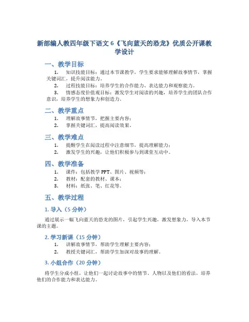 新部编人教四年级下语文6《飞向蓝天的恐龙》优质公开课教学设计