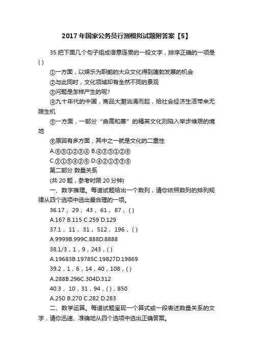 2017年国家公务员行测模拟试题附答案【5】