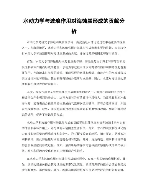 水动力学与波浪作用对海蚀崖形成的贡献分析