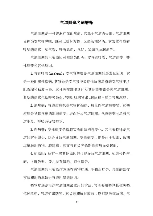 气道阻塞名词解释