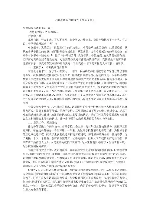 后勤副校长述职报告(精选5篇)