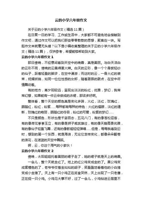 关于云的小学六年级作文（精选11篇）