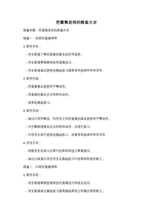 芭蕾舞老师的教案大全