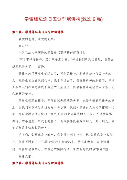 学雷锋纪念日五分钟演讲稿(甄选6篇)