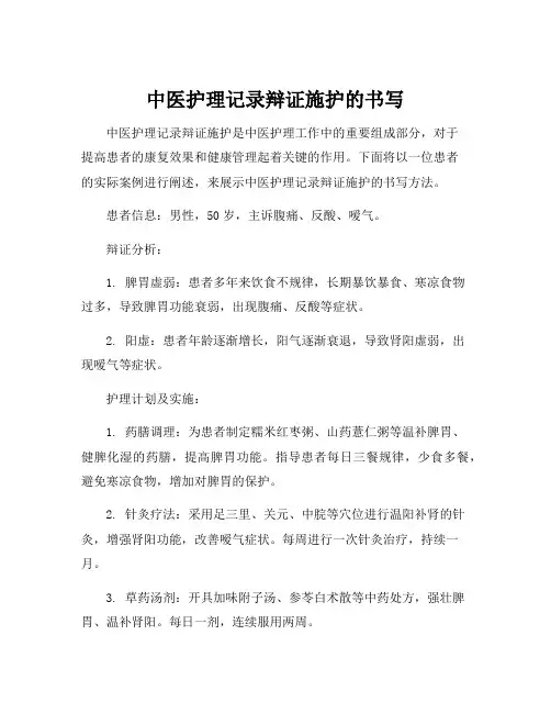 中医护理记录辩证施护的书写