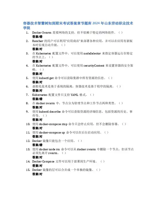 容器技术智慧树知到期末考试章节课后题库2024年山东劳动职业技术学院