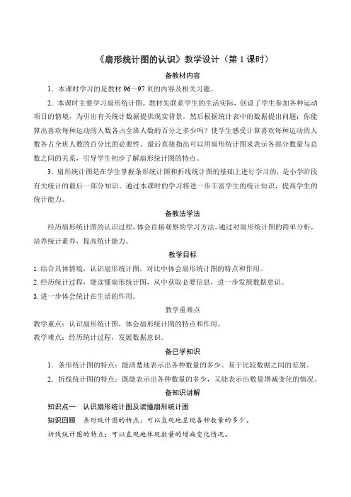 7.1《扇形统计图的认识》(教案)-六年级上册数学人教版