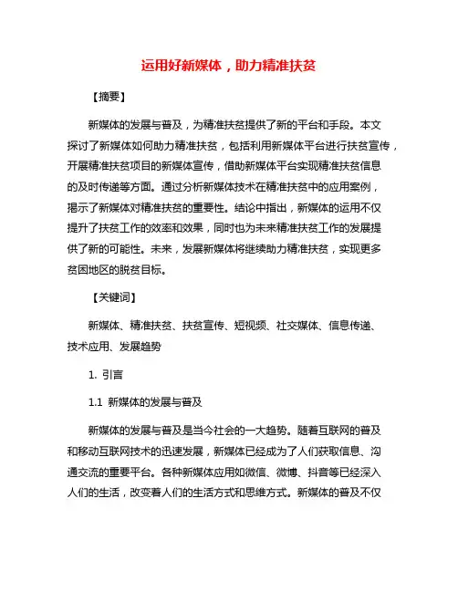 运用好新媒体,助力精准扶贫