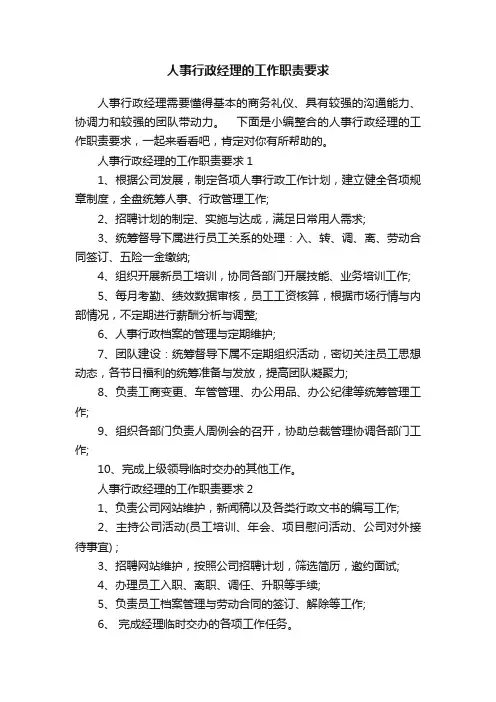 人事行政经理的工作职责要求