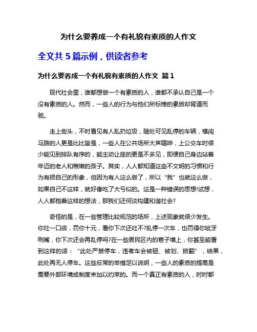为什么要养成一个有礼貌有素质的人作文