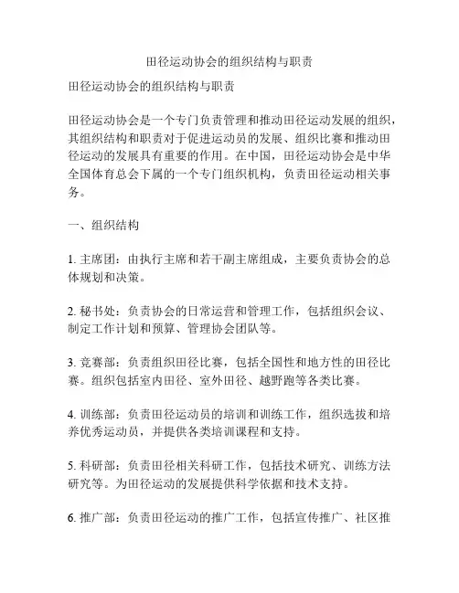 田径运动协会的组织结构与职责