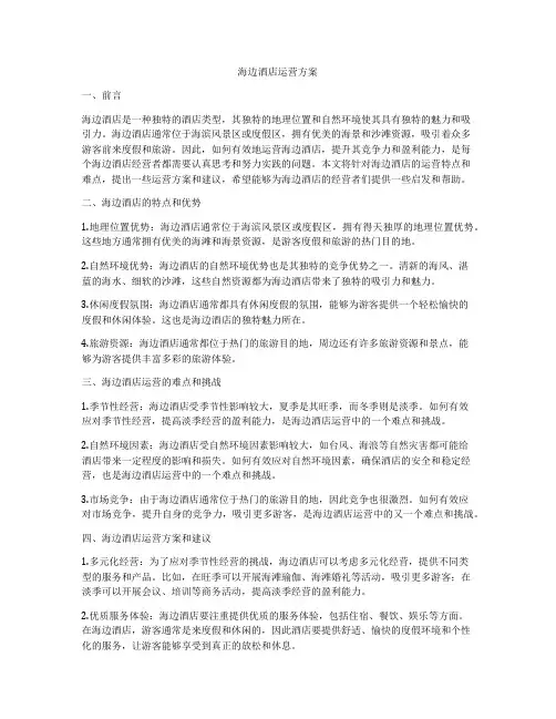 海边酒店运营方案