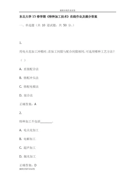 东北大学15春学期《特种加工技术》在线作业及满分答案(更新)