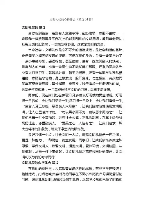 文明礼仪的心得体会（精选16篇）