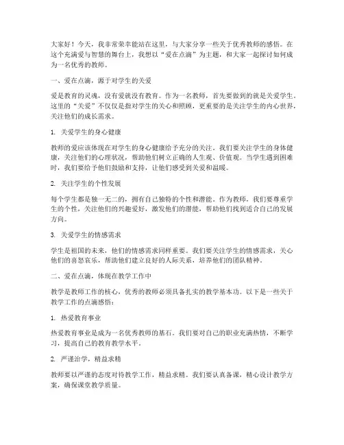 优秀教师演讲稿爱在点滴