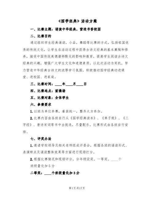 《国学经典》活动方案(四篇)