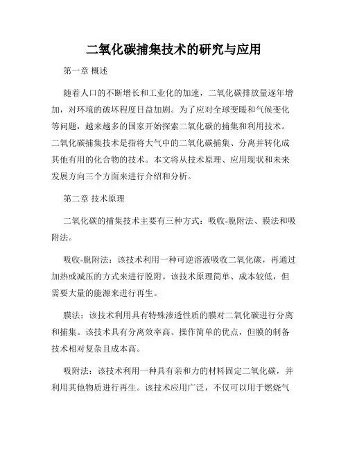 二氧化碳捕集技术的研究与应用