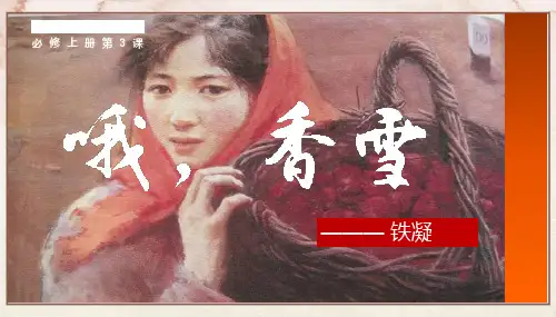 《哦香雪》课件25张统编版高中语文必修上册