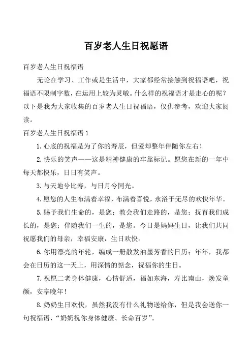 百岁老人生日祝愿语_3