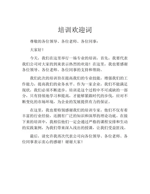 培训欢迎词