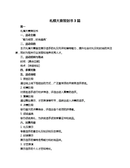 礼模大赛策划书3篇