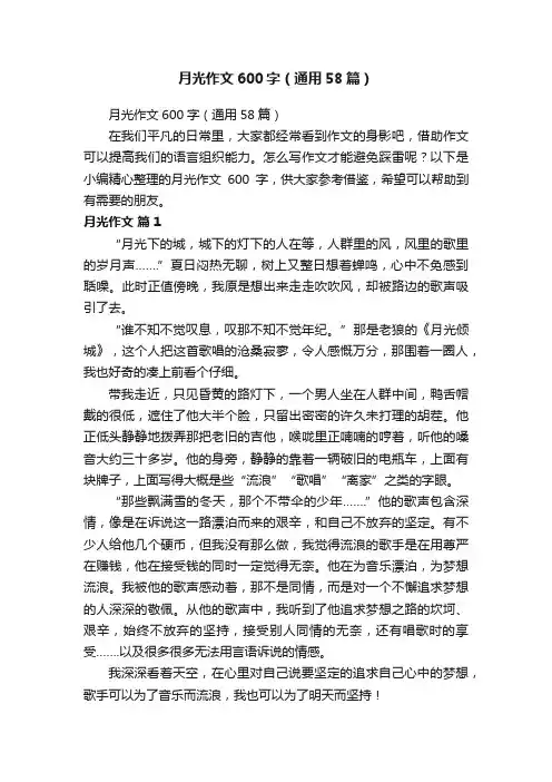 月光作文600字（通用58篇）