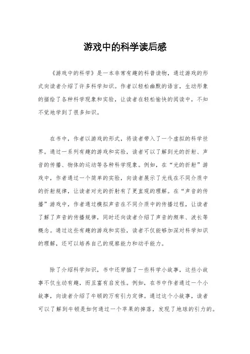 游戏中的科学读后感