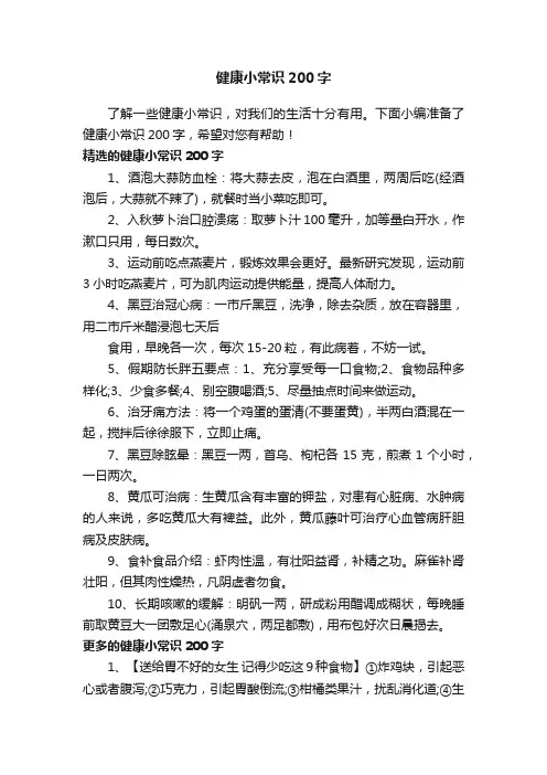 健康小常识200字